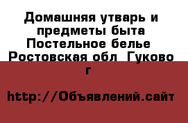 Домашняя утварь и предметы быта Постельное белье. Ростовская обл.,Гуково г.